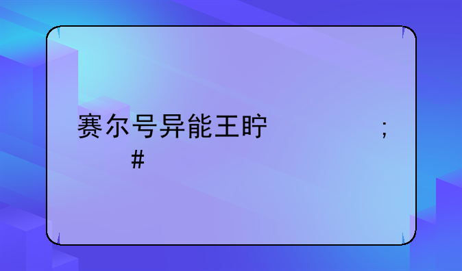 赛尔号异能王真身怎么打？