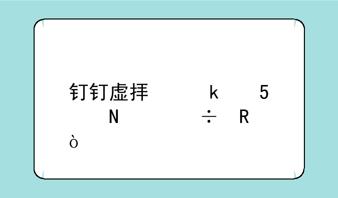 钉钉虚拟定位app哪个好用？