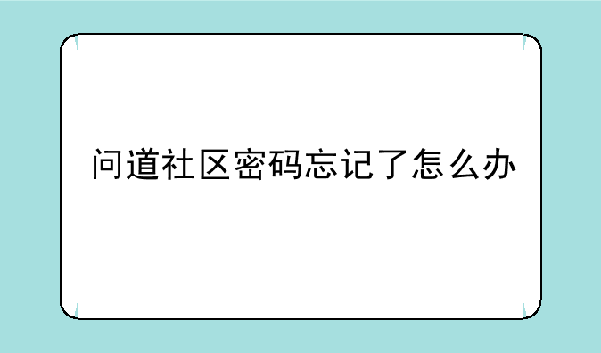 问道社区密码忘记了怎么办