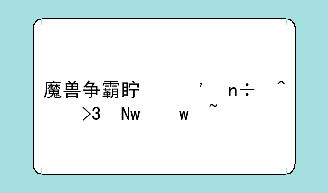 魔兽争霸真三国无双蓝宝石