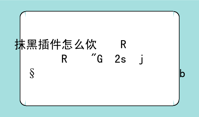 抹黑插件怎么使用(你画我猜的)求详细说明