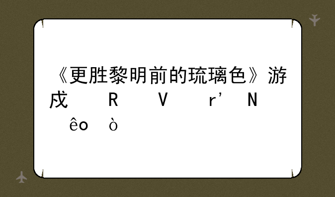 《更胜黎明前的琉璃色》游戏攻略有哪些？