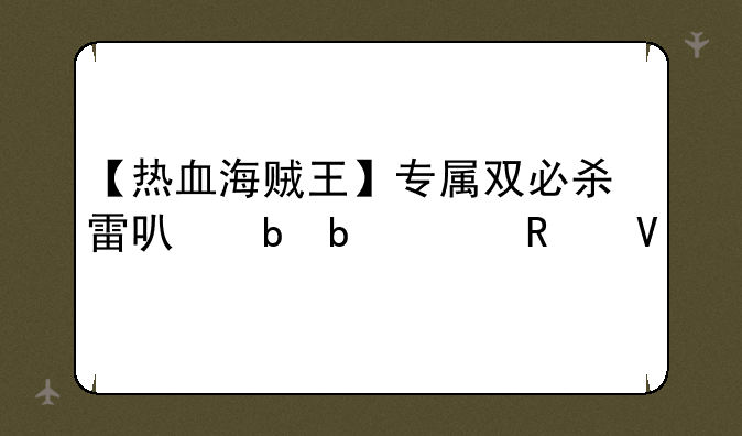 【热血海贼王】专属双必杀雷可阵阵容攻略