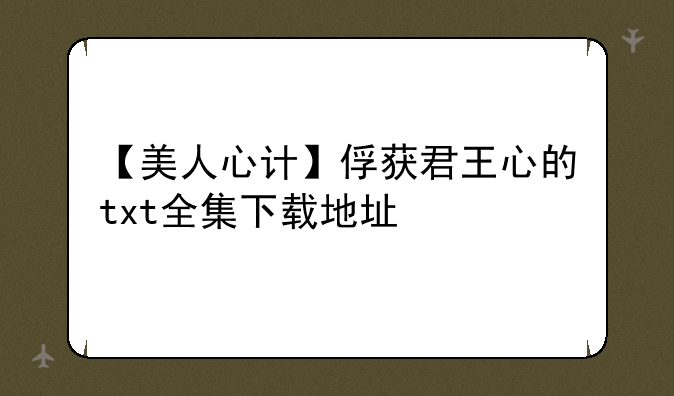 《美人心计·柳絮若飞雪》最新txt全集下载__【美人心计