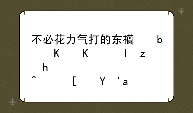 不必花力气打的东西是什么脑筋急转弯生肖