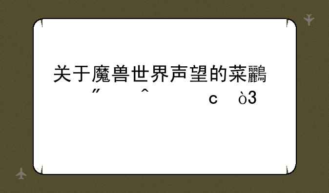关于魔兽世界声望的菜鸟级别问题，求解答