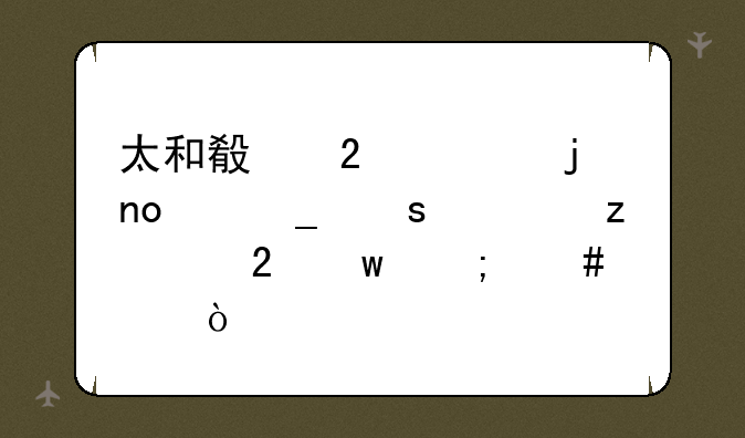 太和殿匾上的四个字“建极绥猷”怎么念？