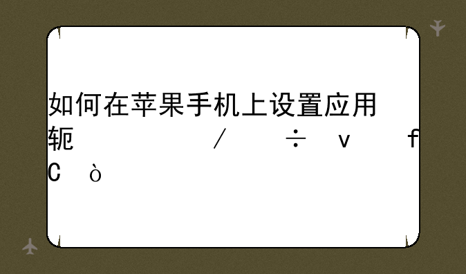 如何在苹果手机上设置应用软件下载权限？