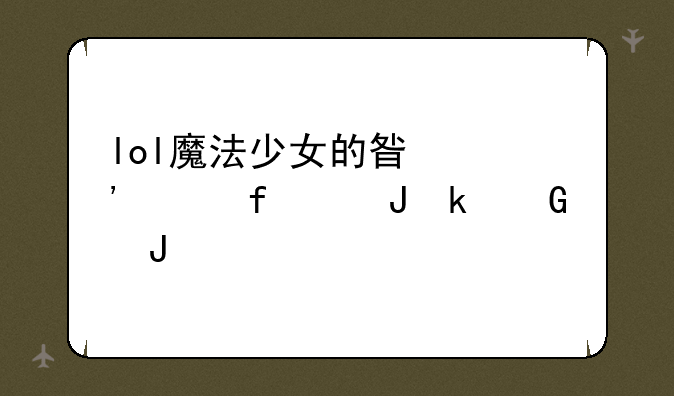lol魔法少女的星光水晶50钻多少钱