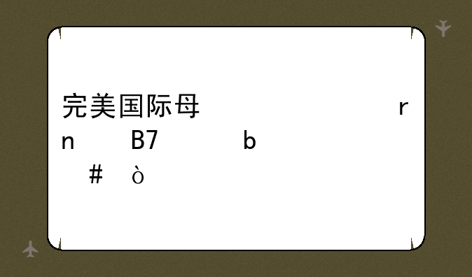 完美国际每个FB地图名称是什么？