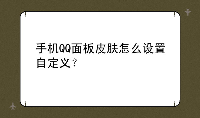 手机QQ面板皮肤怎么设置自定义？