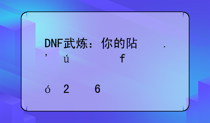 DNF武炼：你的阿拉德大陆修炼指南