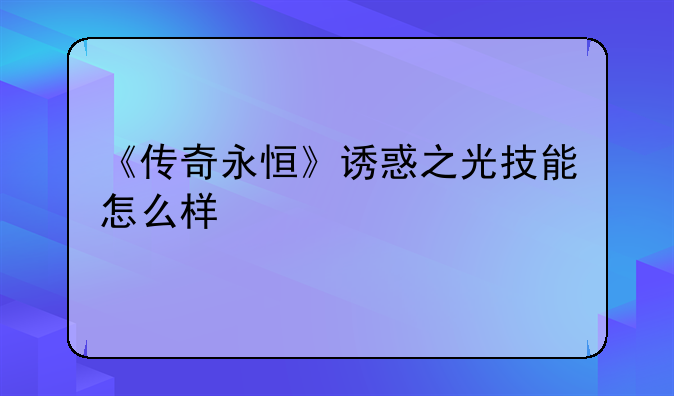 《传奇永恒》诱惑之光技能怎么样