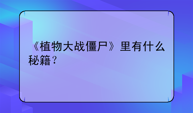 《植物大战僵尸》里有什么秘籍？