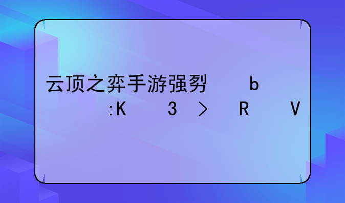 云顶之弈手游强势阵容排行及攻略