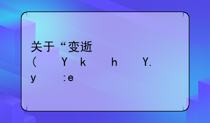 关于“变速齿轮”在游戏中的问题