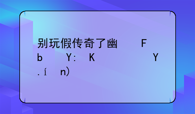 别玩假传奇了广告是哪个软件带的