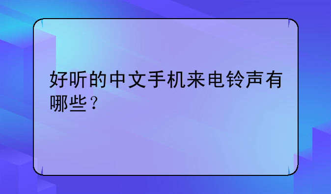 好听的中文手机来电铃声有哪些？