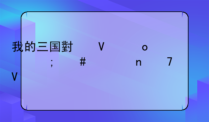 我的三国小镇进度怎么一直不走啊