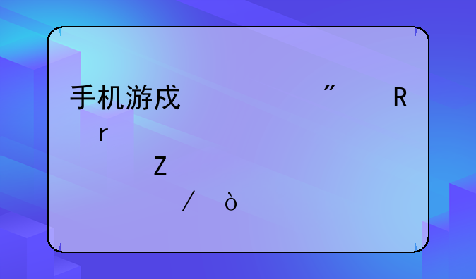 手机游戏一般放在那个文件夹下？