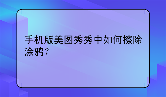 手机版美图秀秀中如何擦除涂鸦？