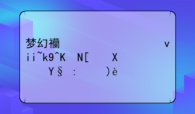 梦幻西游车迟斗法五开副本讲解？