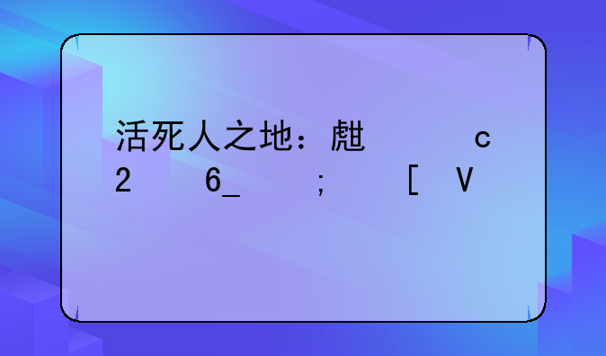 活死人之地：生存指南与策略详解