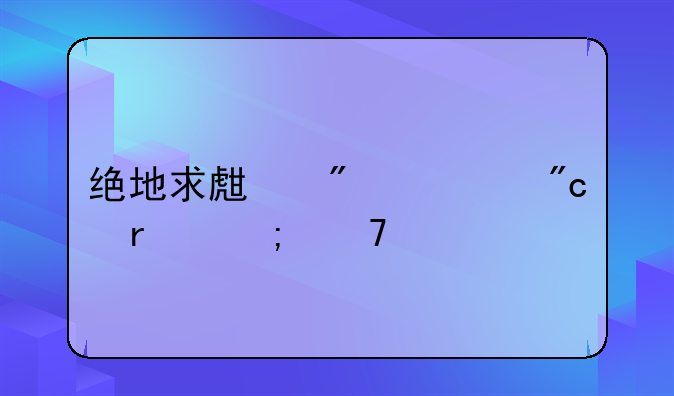 绝地求生刺激战场低配版如何下载
