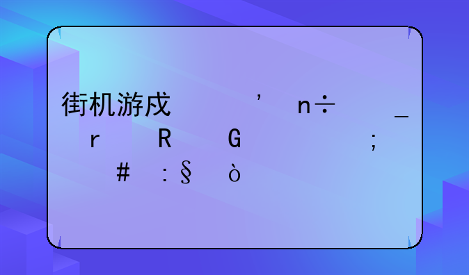 街机游戏三国志在电脑上怎么玩？