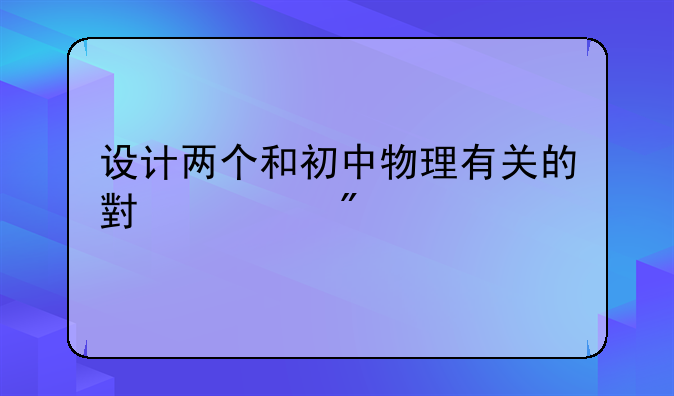 设计两个和初中物理有关的小游戏