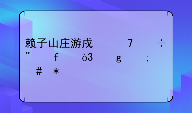 赖子山庄游戏不能删除，这怎么办