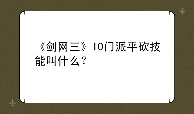 《剑网三》10门派平砍技能叫什么？