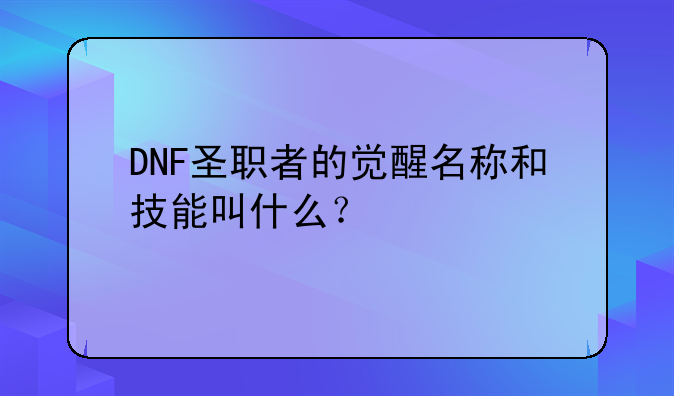 DNF圣职者的觉醒名称和技能叫什么？