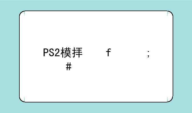 PS2模拟器怎么设置才最快而且不卡？