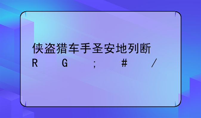 侠盗猎车手圣安地列斯电脑怎么下载