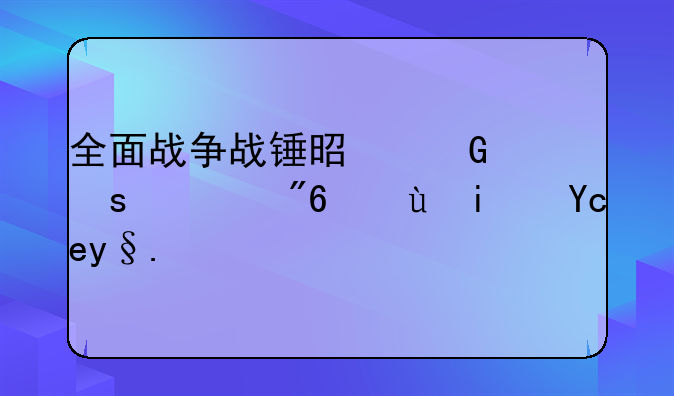 全面战争战锤是网络游戏还是单机？