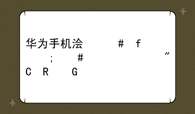 华为手机浏览器怎么设置成电脑版的