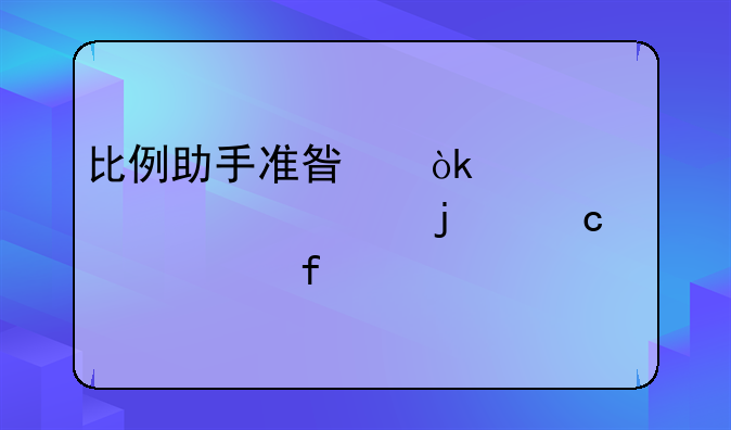 比例助手准星：精准射击的秘密武器