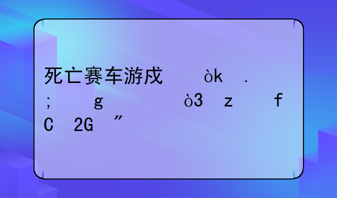 死亡赛车游戏：狂野飙车，极限挑战