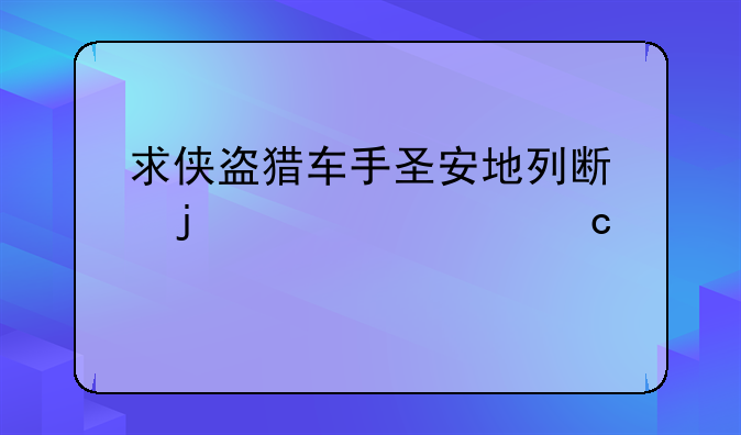 求侠盗猎车手圣安地列斯的全部秘籍