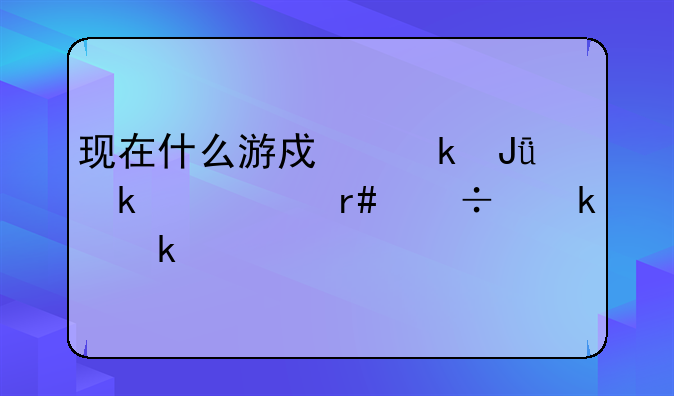 现在什么游戏赚钱多一个月能赚多少