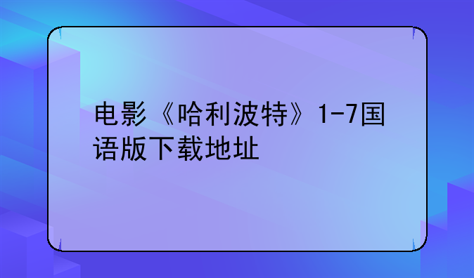 电影《哈利波特》1-7国语版下载地址