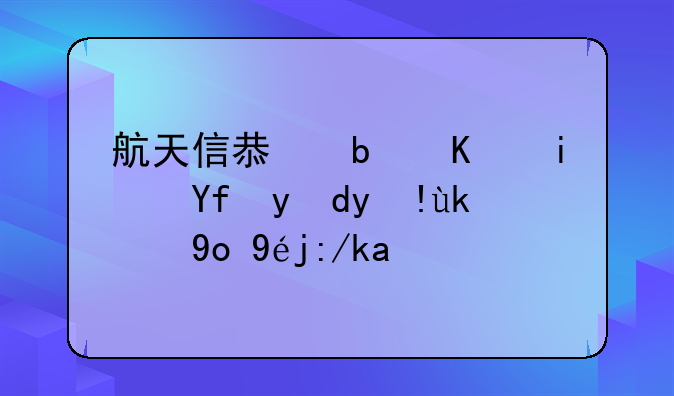 航天信息是不是国网指定的开票软件