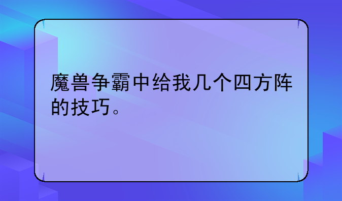 魔兽争霸中给我几个四方阵的技巧。
