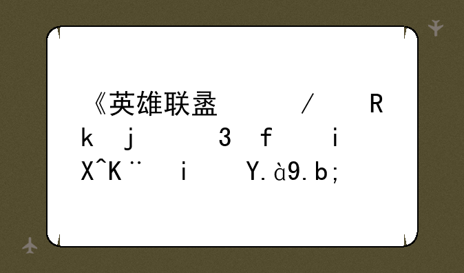 《英雄联盟》中蔚的背景故事是什么？