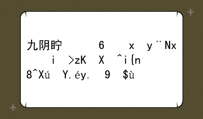 九阴真经里的特权礼包时装可以交易吗
