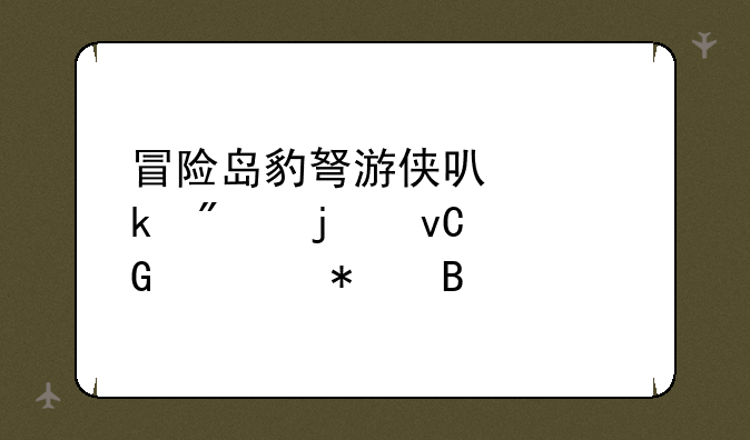 冒险岛豹弩游侠可以做别的坐骑任务吗