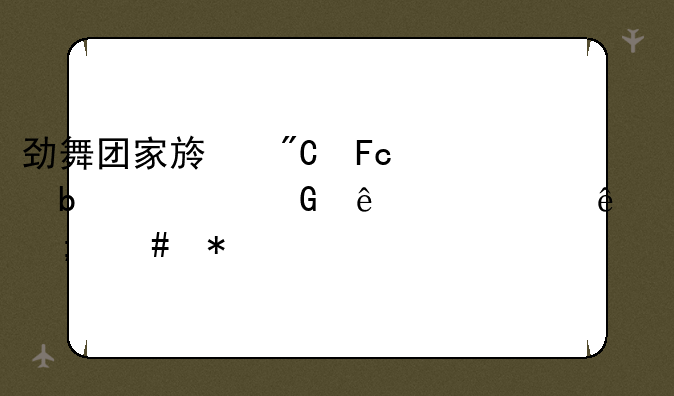 劲舞团家族成员显示少了一个人怎么办