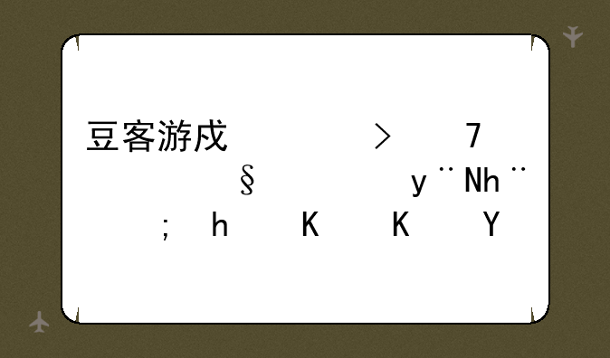 豆客游戏平台复仇天使的技能怎么使用