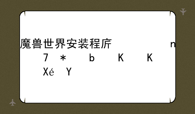 魔兽世界安装程序一直不动是什么原因